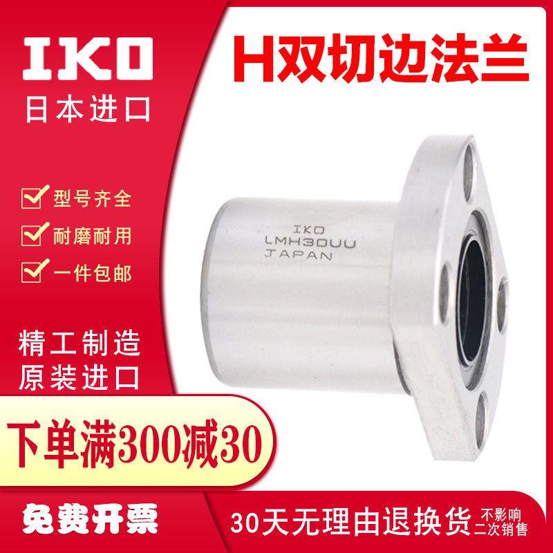 日本进口切边H型法兰直线轴承LMH12LUU尺寸12*21*57线型高精度