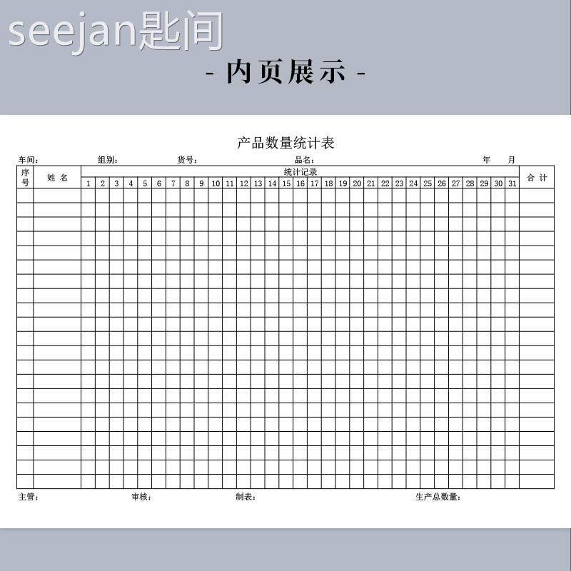 产品数量统计表工厂车间员工数量记录本物品月销统计记录表商品销