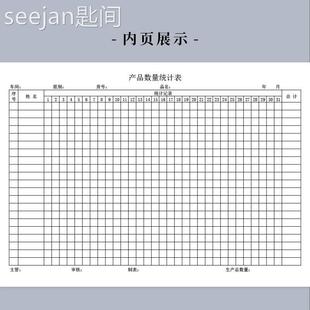 产品数量统计表工厂车间员工数量记录本物品月销统计记录表商品销