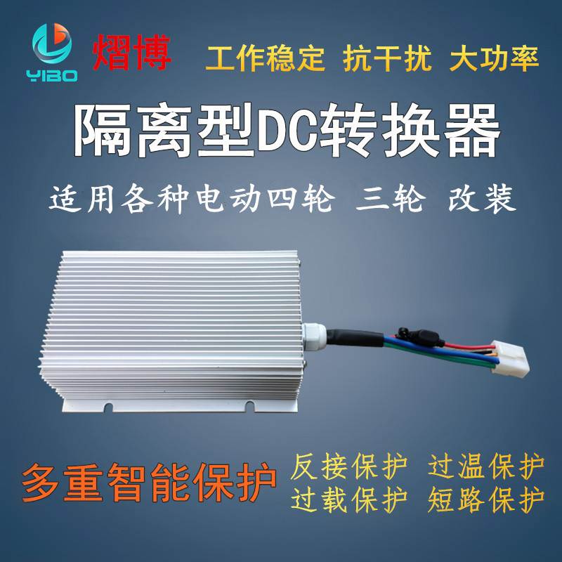 大功率电动汽车隔离型DC电压电动四轮车转换器48V60V72V转12V40A5