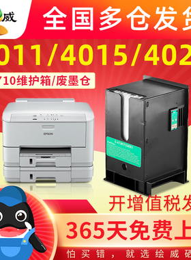 适用爱普生T6710维护箱 WP-4011/WP-4015 DN/WP-4025 DW/WP-4520/