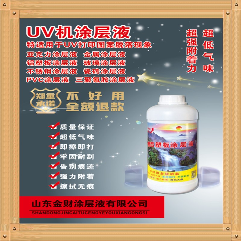 uv亚克力金属涂层液图层不锈钢瓷砖铝板打印附着力强快干涂层刷子