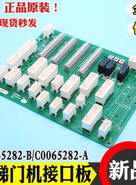 电梯门机CWTE接口板 端子插接C0065282-A C0065282-B 电梯配件
