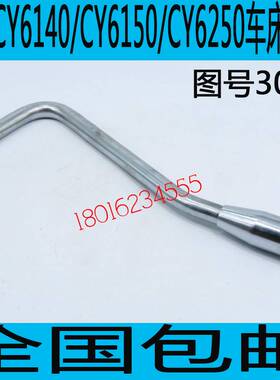 云南CY6140车床杠杆云南CY6150车床手提杆 云南CY6250B启动杆