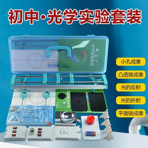 初中物理实验器材光学实验盒实验箱小光具座初中考用八九年级光学