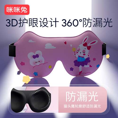好货咪咪兔3d立体儿童眼罩睡眠专用遮光透气男童女孩睡觉可爱护眼