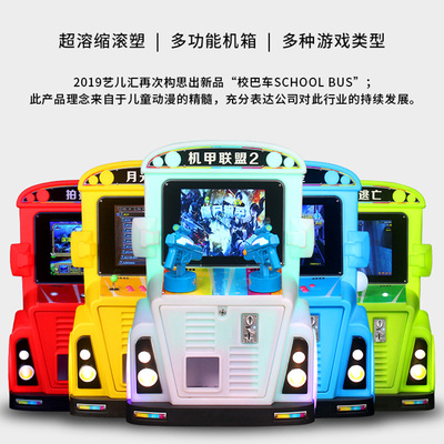 新款校巴车电玩游戏机室内儿童赛车钓鱼枪机月光宝盒投币娱乐设备