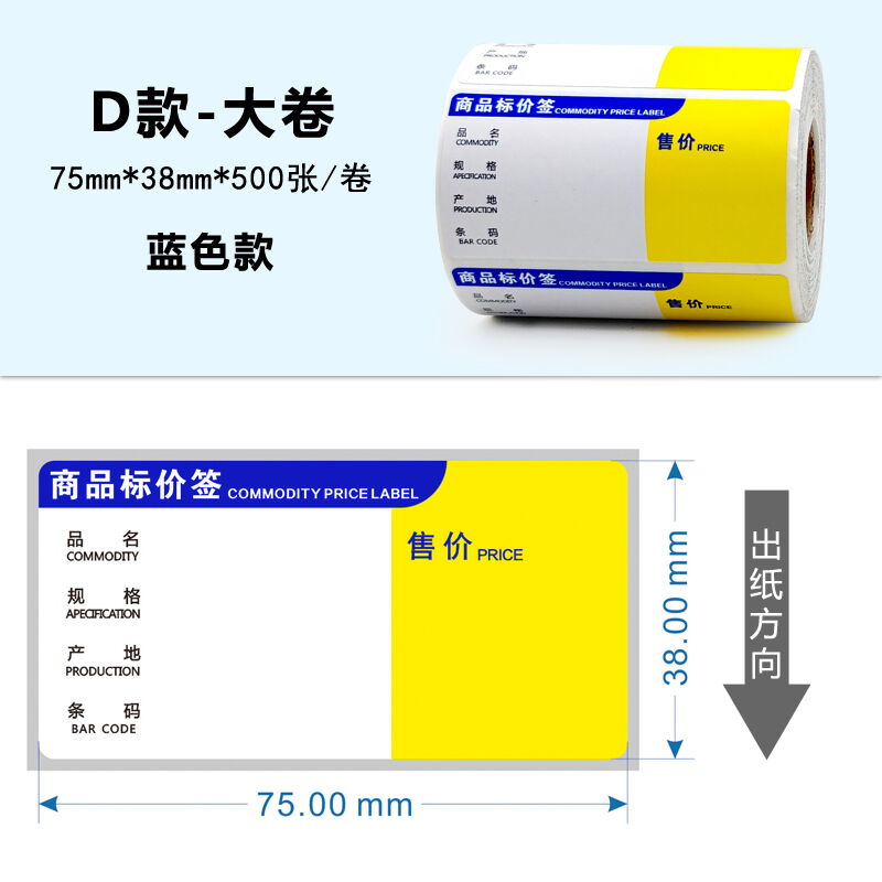 热敏商品标价签超市药店便利店价格标签贴纸货架价格签不干胶
