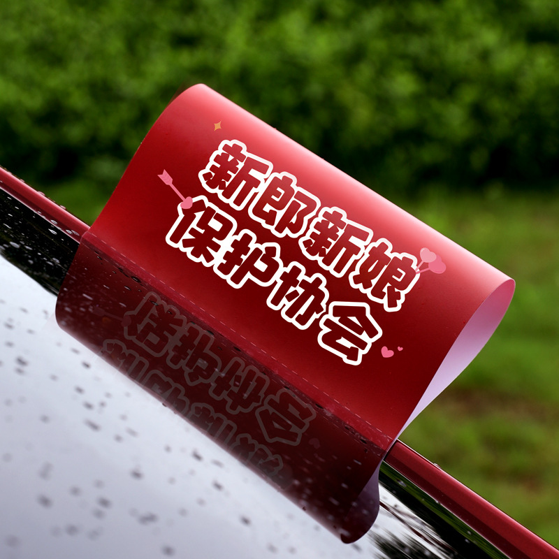 接亲迎亲结婚礼车装饰车贴车尾贴婚礼车队布置婚庆用品结婚拍照道