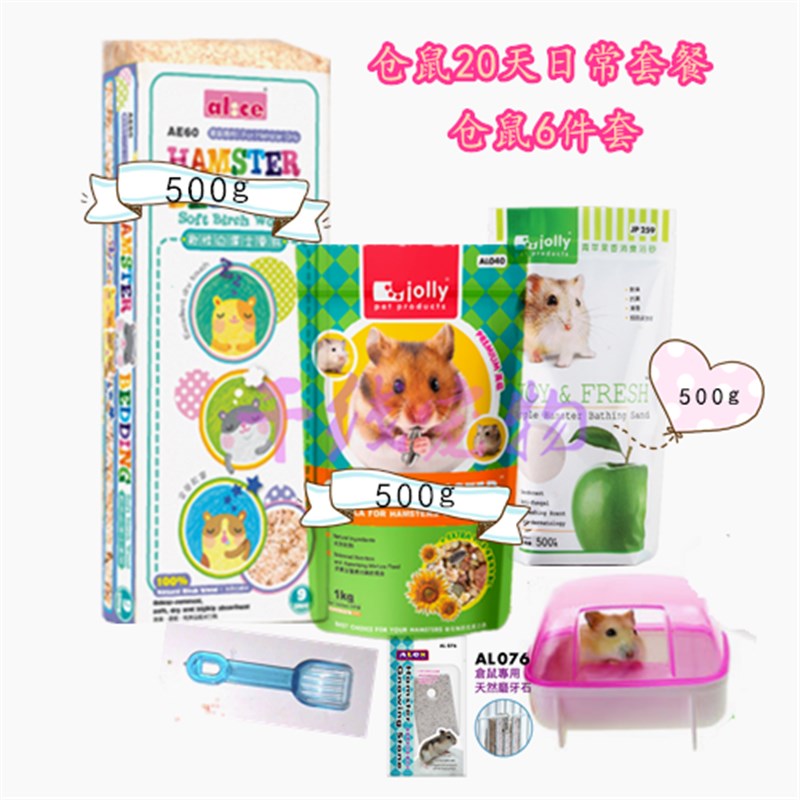 包邮 宠物小仓鼠宝宝用品套餐 仓鼠粮食/浴沙/木屑 浴室新手套餐