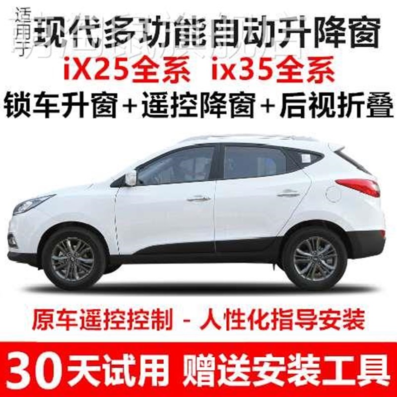高端IX25IX35一键升窗器锁车自动关窗器玻璃遥控.车窗升奢华