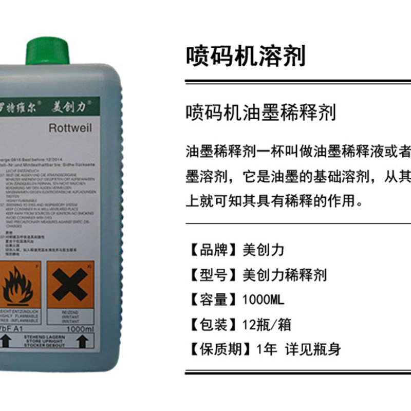 美仓力稀释剂喷码机墨水打码擦错误字体激光油墨去字水清洗剂溶剂