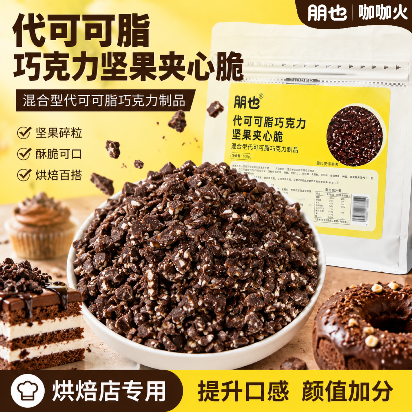 朋也巧克力坚果夹心脆蛋糕夹心甜品烘焙点缀原料慕斯饮品装饰小料图片