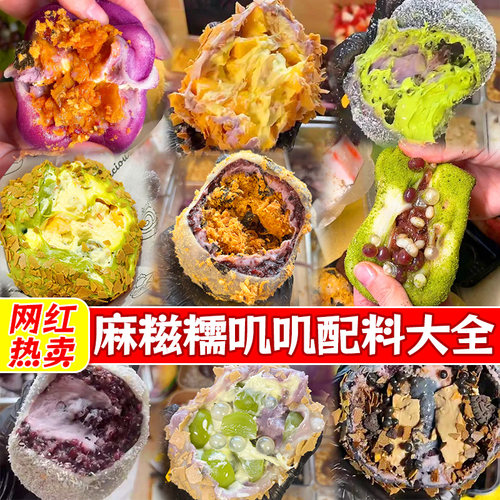 麻糍配料糯叽叽馅料黄油薄脆