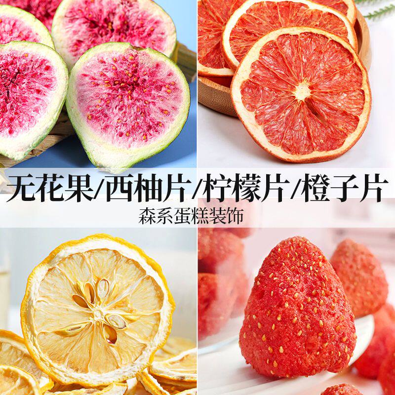 无花果干蛋糕装饰脱水果干冻干片雪花酥材料甜品烘焙点缀商用批发