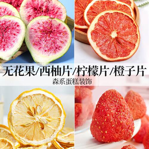 无花果干蛋糕装饰脱水果干冻干片