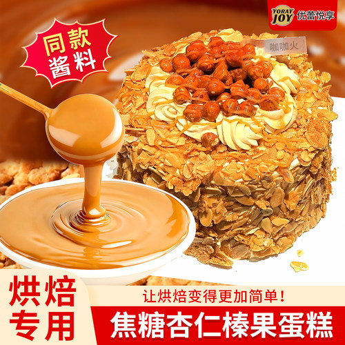 网红焦糖杏仁榛子蛋糕烘焙原料