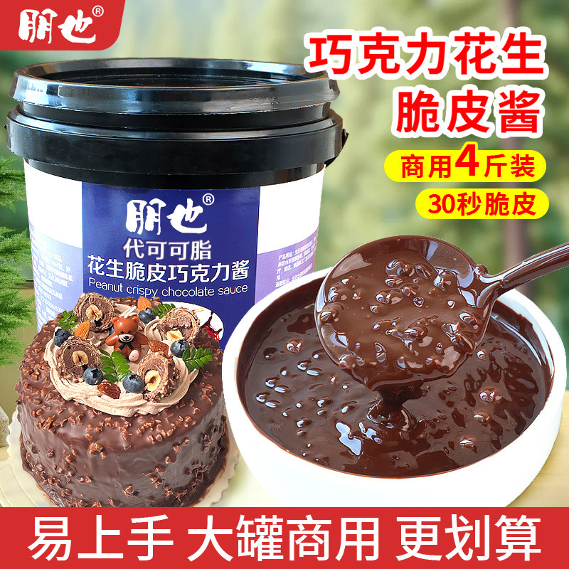 花生脆皮巧克力酱商用2kg烘焙原料冰淇淋可可梦龙雪糕淋面脆皮酱