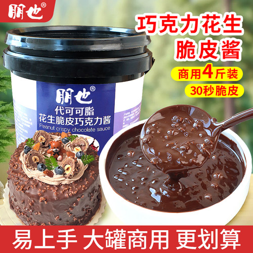 花生脆皮巧克力酱商用大桶2kg