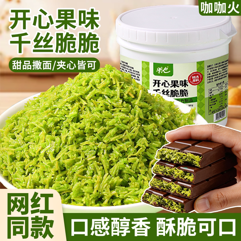 开心果味千丝脆脆迪拜巧克力馅料图片