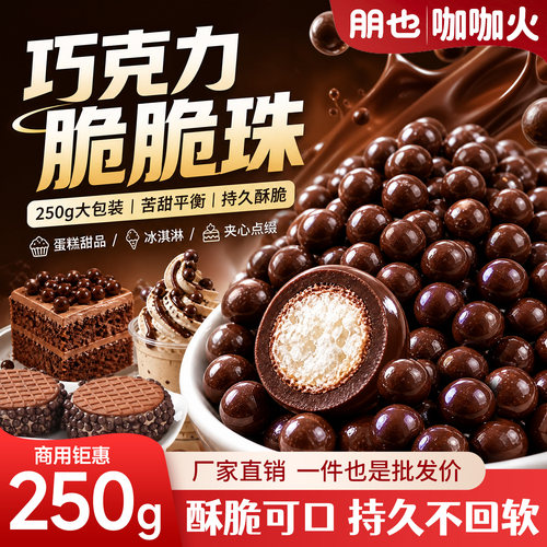 巧克力脆脆珠代可可脂蛋糕装饰原料巧克力小豆球烘焙纸杯甜品点缀