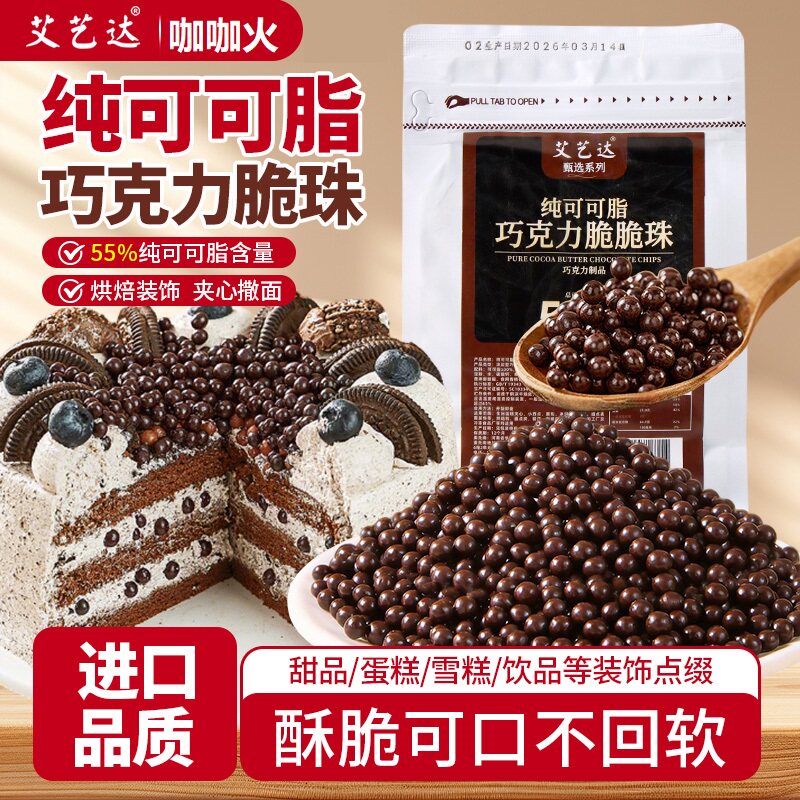 纯脂巧克力脆珠蛋糕装饰夹心馅料