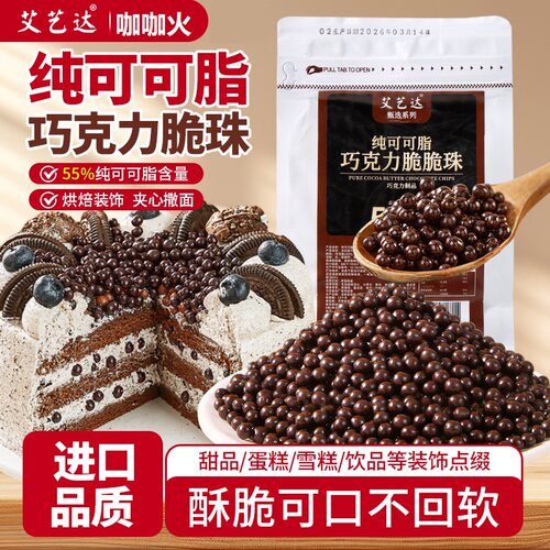 【纯可可脂】巧克力脆珠蛋糕装饰
