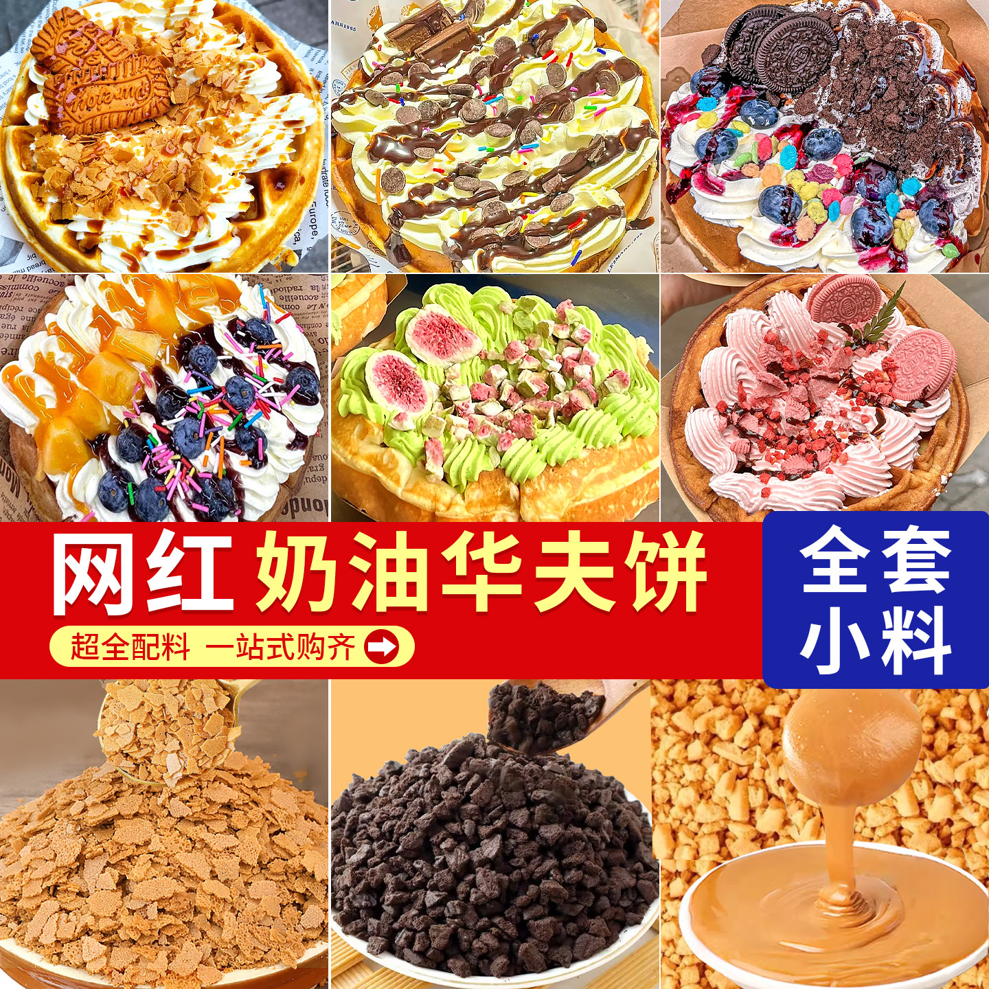 网红奶油华夫饼配料全套可可饼干碎脆花式烤红薯摆摊甜品装饰小料