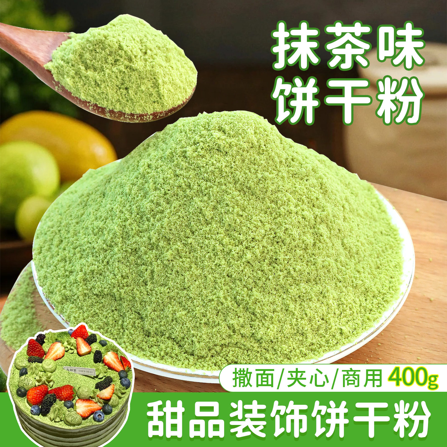 抹茶味曲奇饼干粉蛋糕装饰点缀绿色饼干碎末慕斯撒面甜品烘焙原料