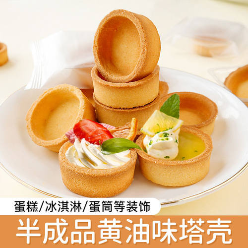 塔壳水果塔挞底法式黄油壳半成品