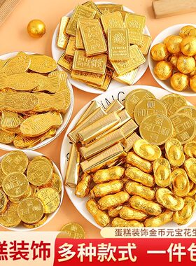 金币巧克力装饰金元宝婚庆糖果