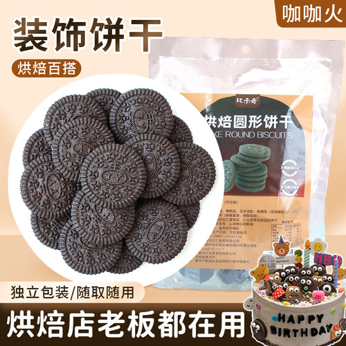 黑色大圆饼干蛋糕装饰