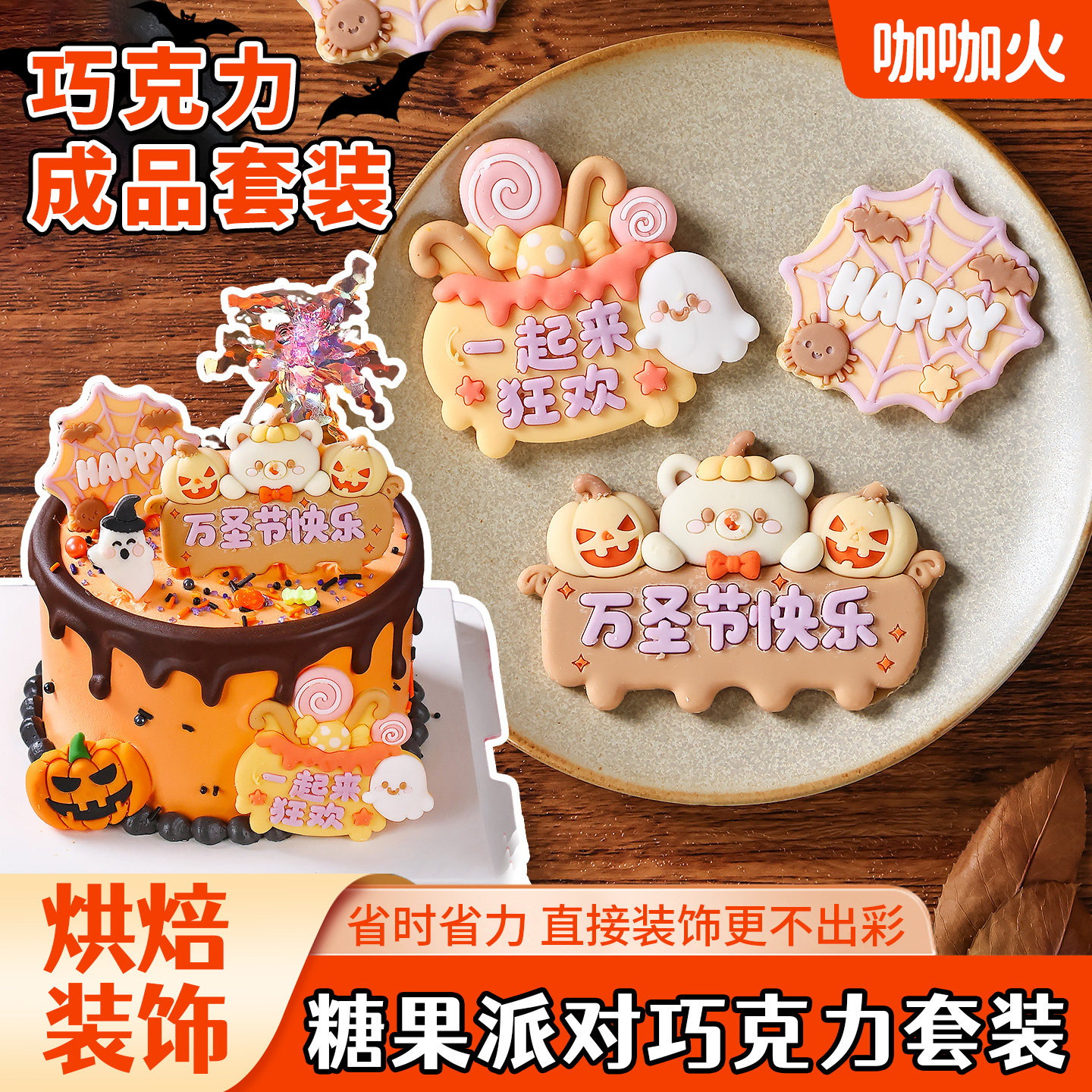 万圣节快乐字牌蛋糕装饰巧克力