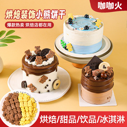 卡通小熊饼干生日蛋糕装饰插件
