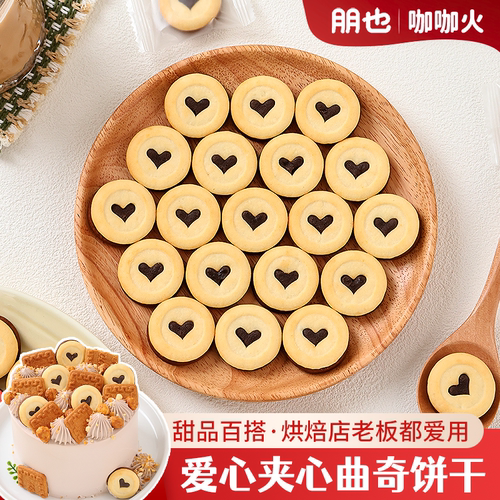 爱心饼干巧克力夹心曲奇独立包装