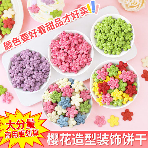 朋也彩色樱花饼干商用大分量百搭