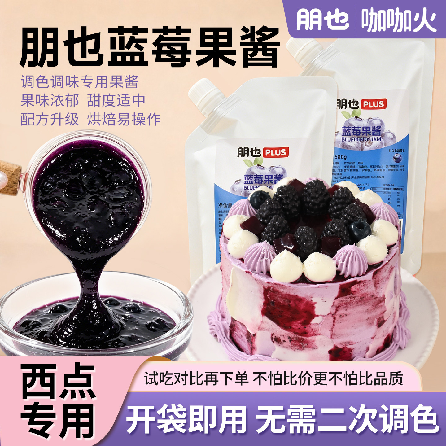 朋也蓝莓果酱烘焙奶油调色调味图片