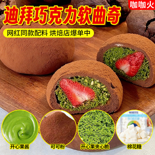 网红迪拜巧克力软曲奇全套材料