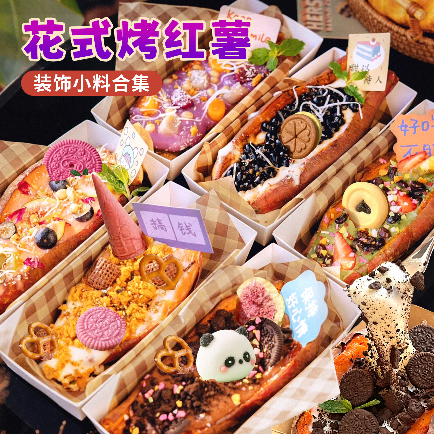 网红花式烤红薯配料全套装饰饼干奥奥可可碎摆摊甜品diy烘焙点缀