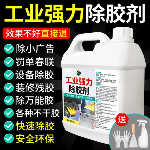 工业强力除d胶剂溶解双面粘胶清除不干胶春联陈年残胶发泡胶清洁