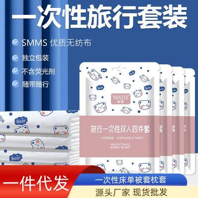 Four-piece disposable bed sheet set旅行床单被套便携式一次性