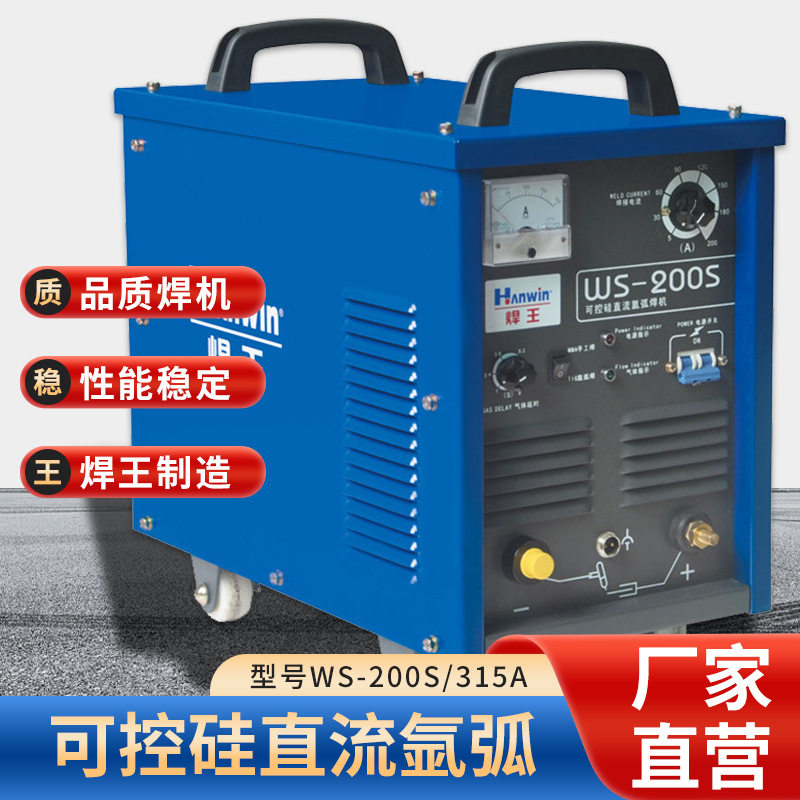 可控硅直流氩弧焊机WS-200S