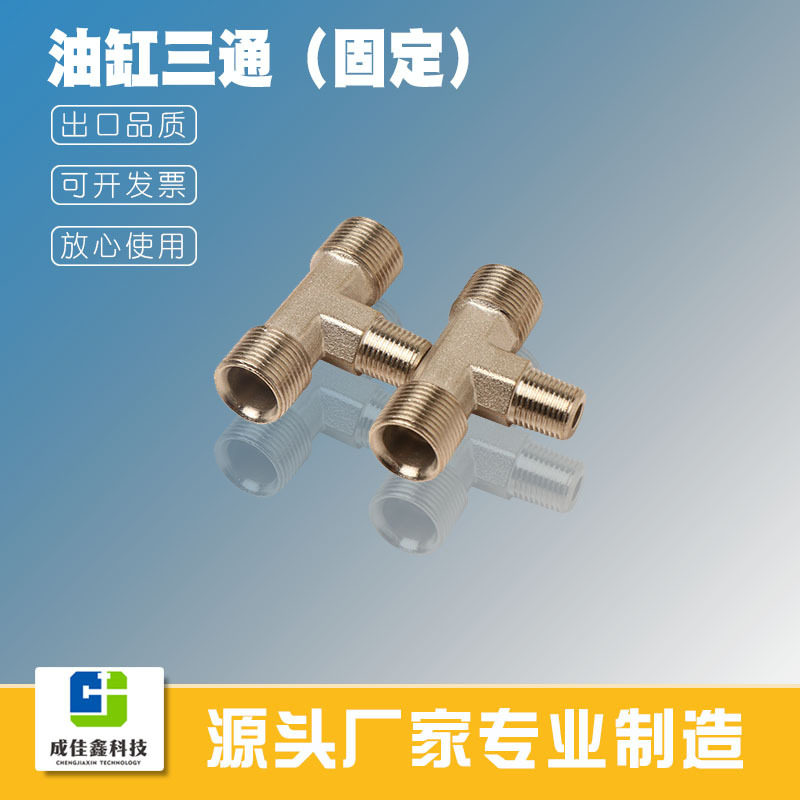 游艇液压方向油缸三通高压接头
