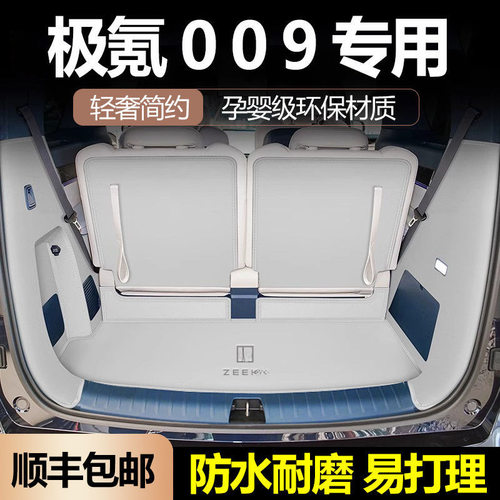 2024款极氪009后备箱垫极客009汽车尾箱垫车内饰改装配件用品