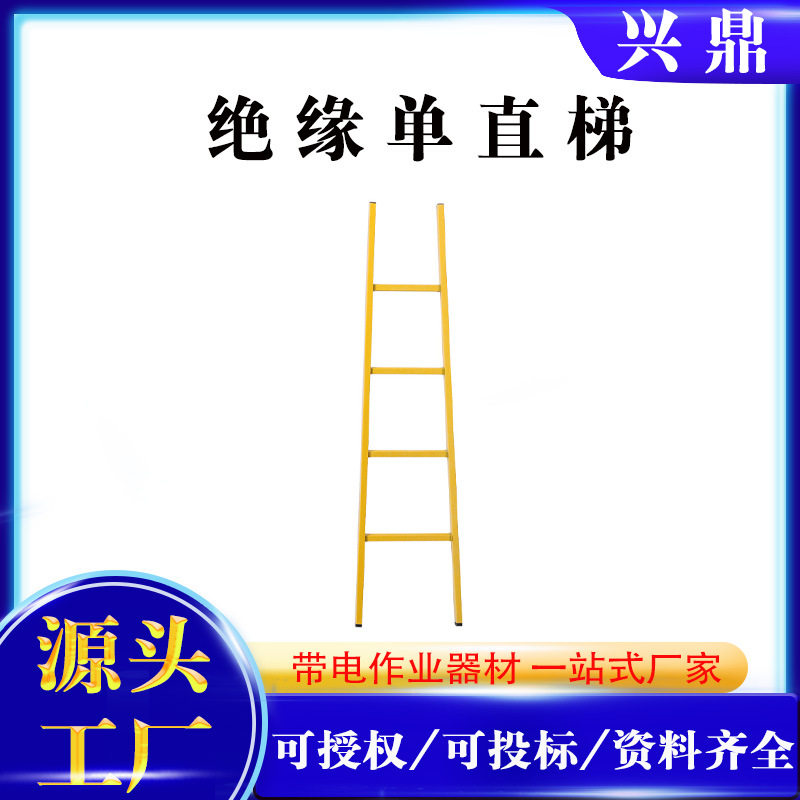 玻璃钢绝缘单梯防滑稳固电工爬梯