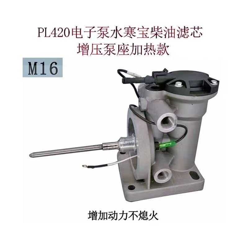 PL420水寒宝电子泵加热燃油滤清器油水分离器增压泵座解放重汽
