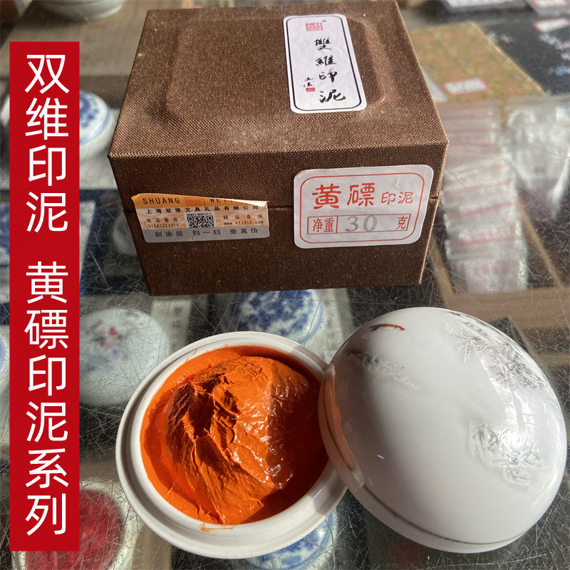 上海双维印泥 黄磦印泥系列 书画篆刻文房四宝锦盒装书法书画印泥