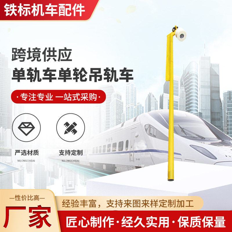 铁标绝缘单轮吊轨车轨道尼龙轮单轨车独臂吊轨车YD-3