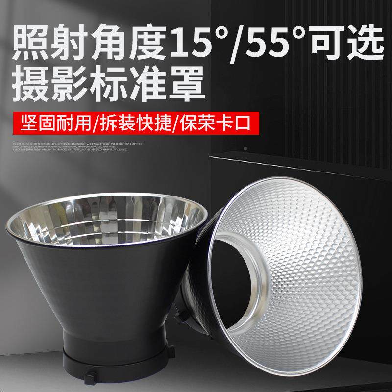 1荣5度标准罩保口影光43555度反光罩室聚光罩灯通用摄影灯罩影棚