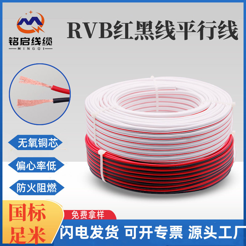 RVB红黑双拼2芯无氧铜电源线